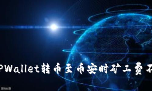 如何解决TPWallet转币至币安时矿工费不足的问题？