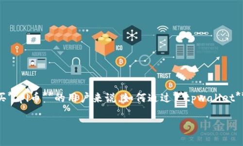 tpwallet作为一种相对新兴的数字货币钱包，越来越多的用户开始关注它的使用方式尤其是在购买数字货币方面。对于想要购买**pi币**的用户来说，如何通过**tpwallet**进行交易就是一个热门话题。如果你对此也好奇，那么接下来我们就来详细讨论一下在tpwallet上购买pi币的具体步骤和要点。

tpwallet怎么购买pi币？这一步骤你了解了吗？