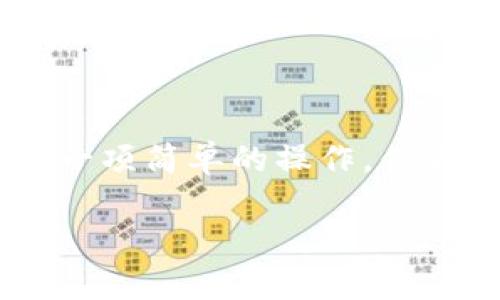 如何从TPWallet提币到火币？您知道有哪些简单步骤吗？

关键词：TPWallet, 提币, 火币, 数字货币, 钱包操作

引言：提币是什么？
在今天的数字货币世界中，提币这一操作频繁出现，但它到底是什么呢？简单来说，提币就是将您在某个数字钱包或交易所中的加密货币转移到另一个地方，比如另一个钱包或交易所。在这篇文章中，我们将重点介绍如何将您的币从TPWallet提取到火币。这一步听起来可能很复杂，但只要掌握了步骤，您会发现其实很简单。

第一步：了解TPWallet
TPWallet是一个非常便捷的数字钱包，让用户可以轻松存储和管理各种加密货币。它支持多种链上的资产，操作界面友好，适合新手使用。不过，与其他钱包一样，用户在提币时需要注意几个基本要素。
首先，确保您的TPWallet中还有足够的资产可供提取。其次，提币时要仔细检查地址和手续费。一不小心，您可能会把币转错地方或者多花了手续费。系统虽好，但操作不当也可能造成损失。

第二步：准备火币账户
在进行提币操作之前，您需要有一个火币账户。如果还没有，您可以在火币官网上进行注册，提供一些基本信息，并完成实名认证。火币是一家信誉良好的交易所，用户在此买卖数字货币相对安全。
注册后，登录您的火币账户，找到钱包地址。通常情况下，您可以在“资产”页面中找到“提币”或“充值”选项。在这里，您会看到您所需的不同币种地址，例如比特币(BTC)、以太坊(ETH)等。

第三步：获取火币的充值地址
在火币平台上，点击“充值”选项并选择您需要提币的数字货币。系统会显示相应的充值地址。确保记录下这个地址，记住不同类型的币种有不同的地址，切忌混淆！

第四步：在TPWallet中申请提币
有了火币的充值地址后，回到TPWallet，开始进行提币。在TPWallet界面上，通常会看到一个“提币”选项，点击它。输入您想提取的金额和火币的充值地址。此时，您必须再次检查地址和金额，确保它们是正确无误的。
请记住，不同币种所需的手续费也会有所不同。确保您的余额能够涵盖提币金额以及手续费。

第五步：确认提币请求
在输入所有信息后，确认提币请求。通常TPWallet会要求您通过电子邮件或手机短信进行身份验证，以增加安全性。这是为了保护您的资产，确保不是陌生人进行操作。
完成验证后，系统会处理您的提币请求。请耐心等待，虽然大部分情况下提币速度很快，但在网络繁忙时可能需要一些时间。

第六步：在火币上查看到账
提币请求被处理后，您可以去火币查看到账情况。根据区块链的不同，到账时间可能会有所差异。一般情况下，您会在几分钟到几个小时之内看到资金到账。在火币的“资产”页面中，您可以查看到所提取的币种是否出现在您的账户中。

注意事项与常见问题
提币虽然看起来简单，但也有一些常见问题需要注意。
1. 充值地址错误：绝对不要把您的火币地址复制错误。如果输入了错误的地址，您的资金将遗失，无法找回。
2. 手续费问题：提币时的手续费是不可避免的，确保充分了解TPWallet和火币的手续费情况，以免造成意外支出。
3. 网络状况：提币时间可能会受到网络状况的影响，若遇到网络拥堵，耐心等待。

总结
通过这篇文章，相信大家对如何从TPWallet提币到火币的步骤有了更清晰的认识。从准备工作到实际操作，每一步都需要您的细心和耐心。提币虽然是一项简单的操作，但在现实中，你依然需要保证每一步都尽量无误。希望大家在进行币的转移时都能顺利，无论是投资还是交易，都能不断完善自己的数字货币管理能力。

希望这篇文章能对您有所帮助，若对于TPWallet或火币的使用有其他疑问，欢迎随时提问！