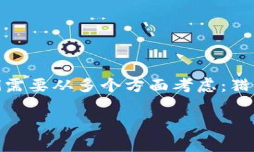 猎云网加密货币安全吗这个问题在近年来的金融环境中引发了广泛的讨论。要回答这个问题，我们需要从多个方面考虑：猎云网的安全性、加密货币领域的风险，以及如何保护自己的加密资产。接下来，我将为大家详细解读。

猎云网加密货币安全吗？深入解析加密货币的安全性