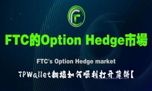 TPWallet翻墙如何顺利打开薄饼？