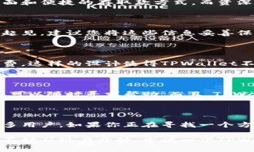   如何选择适合你的TPWallet？/  

 guanjianci TPWallet, 钱包, 数字货币, 选择指南, 加密资产/ guanjianci 

什么是TPWallet？

在当前数字货币蓬勃发展的时代，钱包的选择变得尤为重要。作为存放和管理你的加密资产的地方，TPWallet无疑是一个热门选择。那么，什么是TPWallet呢？简单来说，TPWallet是一款支持多种数字货币的移动钱包，它提供了安全、便捷的资产管理功能。它不仅允许用户存储多种加密货币，还支持交易和转账，让用户能够轻松进行数字资产的管理。

TPWallet的安全性

安全性对于任何一个数字资产的持有者来说，都是头等大事。TPWallet在安全性方面做得很出色。它采用了多重加密机制，可以保护用户的私钥和资产不被黑客攻击。此外，TPWallet的用户界面设计直观，即使是新手用户也能轻松上手。更重要的是，TPWallet在安全性上没有妥协，这意味着用户的资产得到了更好的保护。

为什么选择TPWallet？

选择一个加密资产钱包时，有几个关键因素需要考虑。首先，TPWallet支持多种数字货币，这一点非常重要。如今，市场上有成千上万种不同的加密货币，TPWallet能够满足一般用户对于多样化资产管理的需求。其次，TPWallet的用户体验相当友好，界面，功能清晰易懂，小白用户也能迅速上手。

TPWallet的用户群体

说到用户群体，TPWallet的适用范围可以说是相当广泛。从新手到资深交易员，都能在这个钱包中找到自己所需的功能。例如，初学者可能更看重简单的操作界面和便捷的存取款方式，而资深用户则可能更倾向于钱包的安全性和支持的资产种类。在这一点上，TPWallet都做得相当不错。

如何使用TPWallet？

使用TPWallet的过程非常简单，用户只需在手机应用商店下载安装即可。下载安装后，您可以创建一个新的钱包，系统会自动生成一组私钥和助记词。为了安全起见，建议您将这些信息妥善保管，不要随意与他人共享。创建完成后，您便可以轻松开始储存和管理您的数字资产。

TPWallet的交易功能

除了存储数字货币，TPWallet还具有强大的交易功能。用户可以即时在钱包内进行资产的买卖、转换等操作，无需通过第三方交易平台，节省了大量时间和手续费。这样的设计使得TPWallet不仅仅是一个钱包，更是一个强大的交易工具。

TPWallet的客户支持

对于任何一个产品而言，客户支持都是不可忽视的要素。TPWallet提供了多种客户支持渠道，包括线上客服、社交媒体渠道等。用户在使用过程中如果遇到问题，可以随时寻求帮助。而且，TPWallet的开发团队也会定期更新软件，不断提升用户体验，解决用户问题。

总结

总而言之，选择一个适合自己的数字资产管理工具至关重要。TPWallet作为一个多功能的钱包，凭借其安全性、友好的用户界面以及良好的客户支持，吸引了许多用户。如果你正在寻找一个方便快捷的加密资产管理解决方案，不妨考虑一下TPWallet。你准备好体验数字货币的世界了吗？ 

无论你是刚刚踏入这个领域的小白，还是已有丰富经验的老手，TPWallet都能为你提供强有力的支持。记住，正确的选择可以让你的资产管理更加高效和安全，不妨从现在开始，尝试一下TPWallet，看看它会为你的Crypto之旅带来怎样的变化。