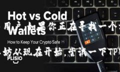   如何选择适合你的TPWallet？/   guanjianci TPWallet,