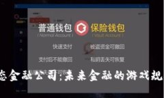 加密货币生态金融公司：未来金融的游戏规则改