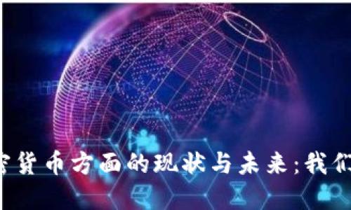 中国在使用加密货币方面的现状与未来：我们应该关注什么？