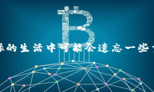 tpwallet是一款广受欢迎的数字资产钱包，它不仅能存储各种数字货币，还提供了丰富的功能，方便用户管理他们的资产。然而，有时候我们在忙碌的生活中可能会遗忘一些重要的信息，比如我们的用户名。面对这样的情况，你是否也曾感到无措呢？那么，如何找回你的tpwallet用户名呢？让我们一同深入探讨这个问题。

如何找回忘记的tpwallet用户名？