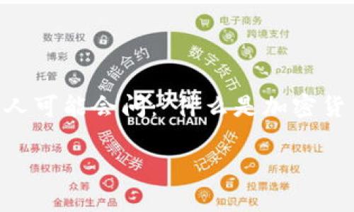 加密货币（Cryptocurrency）是近年来随着数字经济发展而兴起的一种新型货币，它采用加密技术来保障交易安全和控制新单位的生成。许多人可能会问：“什么是加密货币，它是如何运作的？”为了让大家更好地理解这一概念，本文将从多个方面为您详细解析加密货币的定义、工作原理及其在现代经济中的应用。

加密货币是什么？深入了解其背后的秘密