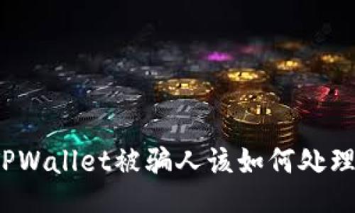 TPWallet被骗人该如何处理？