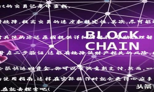 
mianbitpwallet买币多长时间到账？快来看看你该何时能开始交易！/mianbi

关键词：
tpwallet, 买币到账时间, 加密货币, 数字资产, 钱包交易/guanjianci

1. 了解tpwallet的基础功能
如果你正在考虑使用tpwallet购买加密货币，首先要了解一下这个钱包的基本功能。tpwallet是一款用户友好的数字资产钱包，旨在帮助用户轻松存储、管理和交易各种加密货币。不论你是新手还是老手，tpwallet都能为你提供便捷的服务。然而，关于在tpwallet中买币的到账时间，很多用户心中会有疑问，特别是那些首次接触的用户。

2. 买币到账时间的变量因素
那么，tpwallet买币究竟需要多长时间才能到账呢？这个问题其实并没有固定答案，因为到账时间受几个因素影响。首先，重要的因素包括所选的支付方式。常见的支付方式如信用卡或银行转账，通常到账时间各有不同。一般而言，信用卡支付会相对较快，有时候甚至可以瞬间到账，而银行转账可能需要几个工作日。

此外，还有一个因素，就是你所购买的加密货币种类。不同的加密货币在交易网络上处理速度差异也会导致到账时间不同。例如，像比特币这样的热门币种，网络拥堵时可能会较慢，而一些新兴币种由于网络建设尚不成熟，其交易确认时间可能较长。

3. 记录交易和延迟可能的原因
在你的tpwallet账户中进行交易时，系统会给你一个交易记录，你可以通过这个记录来跟踪你的购买情况。然而，有时你可能会遇到延迟，不论是来自支付处理方还是区块链网络本身。在这种情况下，一般建议你耐心等待，通常系统会在一定时间内自我解决问题。

如果时间拖得比较久，你可以通过查看交易状态，了解交易是否被处理，以及是否因为某种原因未完成。了解交易状态的方法，可以直接在tpwallet的交易记录中查找。

4. 提升交易成功率的小技巧
在使用tpwallet购买加密货币时，有几个小技巧可以帮助你提高交易的成功率。首先，确保你的tpwallet版本是最新的，有时候更新能够修复临时故障，提高交易的速度和稳定性。其次，尽可能选择在网络相对拥挤度低的时间进行交易，比如周末或晚上的时候，通常此时网络会更加通畅。

5. 客服支持方向的帮助
如果你在购买过程中遇到任何问题，可以随时咨询tpwallet的客服支持。专业团队通常会提供清晰和具体的回复，帮助你解决问题。他们可以针对具体的延迟原因提供详细的解释，帮助你理解当前的市场状况。

6. 安全性和风控意识
购买加密货币除了关心到账时间，安全性也是不容忽视的因素。在tpwallet中进行交易时，务必确保你的账号和密码安全，不要随意分享，也尽量开启二步验证。这能有效降低财产损失的风险。同时，也请留意市场中的一些诈骗活动，不要轻易相信看似诱人的投资机会，以免上当受骗。

7. 常见的问答与总结
在这里，列出一些常见的用户疑问，帮助你更全面地了解关于tpwallet的使用。比如，有用户会问：“如果支付失败怎么办？”一般情况下，支付失败会很快返回资金，你可以尝试重新支付。然而，一旦交易成功，资金会直接进入你的账户，通常在数分钟到几个小时内完成处理。

总结起来，tpwallet买币的到账时间受到多个因素影响，理解这些因素后能够帮助你更好地把握交易节奏。如果你是初学者，建议认真阅读相关的使用指南，这样在实际操作时就会更得心应手。总而言之，等待是常有的事，但只要掌握了方法，交易就会变得更加顺畅。 

用tpwallet购买加密货币时，最重要的是保持耐心，并随时关注交易的进展。只要你能顺利完成交易，享受数字资产的乐趣，自然不必过于焦虑。现在就去探索吧！