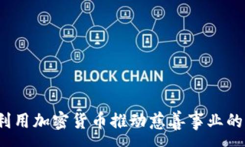 :
如何利用加密货币推动慈善事业的发展？