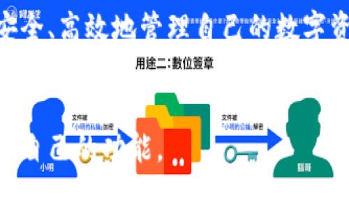 TPWallet是一个多链钱包，同时也支持去中心化应用（DApp），它是基于区块链技术而构建的。实际上，TPWallet并不仅仅是一条公链，而是一个具有多种功能的平台，旨在为用户提供一个安全、便捷的数字资产管理解决方案。现在，让我们深入了解TPWallet的特点、优势以及它在区块链生态系统中的应用。

一、TPWallet的基本功能

首先，TPWallet允许用户在多条公链上进行资产的存储和管理。这意味着你可以在同一个钱包中管理比特币（BTC）、以太坊（ETH）、以及其他支持的公链的代币。这种多功能的特性让用户的资产管理变得更加便利，避免了使用多个钱包的麻烦。

此外，TPWallet还支持交易功能。用户可以直接在钱包内进行资产的交易，而不需要转移到其他的交易平台上。这不仅减少了交易的时间，也降低了潜在的交易费用。

二、如何使用TPWallet

使用TPWallet非常简单。你只需要下载相应的APP，注册账户，完成身份验证后，就可以开始使用。在钱包界面，你可以看到所有支持的公链和相应的数字资产，方便快捷。

对于新手用户来说，TPWallet提供了一些引导教程，帮助你一步步掌握钱包的基本功能和操作步骤。即使你之前没有使用过数字钱包，也能很快上手。

三、TPWallet的安全性

安全性是用户在选择数字钱包时最关心的问题之一。TPWallet在这方面非常用心，它使用了多种安全机制来确保用户资产的安全。首先，TPWallet采用了业界领先的加密技术，确保用户的私钥和交易数据不会被泄露。

此外，TPWallet还支持生物识别技术，如指纹识别和面部识别，使得用户在执行重要操作时能够有额外的安全保障。即使手机丢失，其他人也很难进入你的钱包，确保资产的安全性。

四、TPWallet的社区和客户支持

TPWallet非常重视用户社区的建设。无论是通过社交媒体、论坛还是官方渠道，用户都可以方便地与开发团队和其他用户进行交流。在社区中，用户可以提出意见或问题，TPWallet团队也会及时反馈。

此外，TPWallet提供了24小时的客户支持，无论你在使用中遇到什么问题，都可以随时联系客户支持团队进行咨询。

五、TPWallet的未来发展方向

随着区块链技术的不断进步，TPWallet也在不断地进化。团队已经在设计更多的新功能，比如增强的DeFi（去中心化金融）功能，让用户能够在钱包内直接参与到各种金融活动中。

同时，TPWallet也在积极探索与其他平台的合作，期望能够为用户提供更多样化的服务，如NFT（非同质化代币）管理、跨链交易等。这些新功能将进一步提升用户体验，使得TPWallet在竞争激烈的市场中占据更高的地位。

六、TPWallet的优势

总结一下，TPWallet的优势主要体现在以下几个方面：

ul
    li多链支持：可以在一个钱包中管理多条公链的资产。/li
    li便捷交易：用户可以直接在钱包内进行交易，无需转移到其他平台。/li
    li高安全性：采用多种安全机制来保护用户资产。/li
    li用户友好：新手用户也能迅速上手。/li
    li强大的社区支持：用户可以方便地与开发团队和其他用户交流。/li
/ul

七、结语

总体来说，TPWallet是一款非常值得推荐的多链钱包，适合喜欢数字资产管理的用户。随着数字货币的普及，越来越多的人开始关注如何安全、高效地管理自己的数字资产，TPWallet正是满足这一需求的优秀选择。如果你还在寻找一款合适的数字钱包，不妨试试TPWallet，也许你会发现它的魅力所在。

TPWallet, 多链钱包, 安全性, 去中心化应用, 数字资产管理/guanjianci
TPWallet是一个多链钱包，旨在为用户提供安全、便捷的数字资产管理解决方案。无论你是新手还是资深用户，都能在这个钱包中找到适合自己的功能。