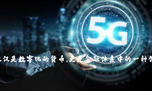 货币属于加密货币这一问题在如今的时代显得尤为重要。技术的不断发展让我们接触到一种全新的经济形式，它不仅仅是数字化的货币，更是金融体系中的一种创新。那么，什么货币属于加密货币呢？为什么它们会受到如此广泛的关注？下面将通过几个方面来详细阐述这个话题。

什么货币属于加密货币？了解加密货币的分类与特点