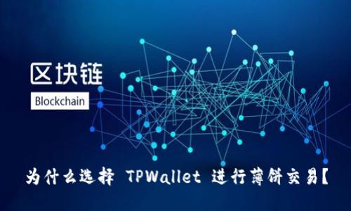 为什么选择 TPWallet 进行薄饼交易？