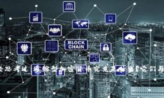 通缩型加密货币是近年来兴起的一种数字资产，