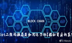 tpwallet二维码骗局是如何运作的？揭秘背后的真实