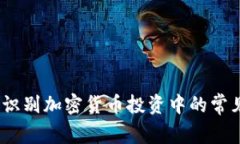 : 如何识别加密货币投资中的常见陷阱？