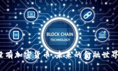 Title: 如果没有加密货币，未来的金融世界将如何