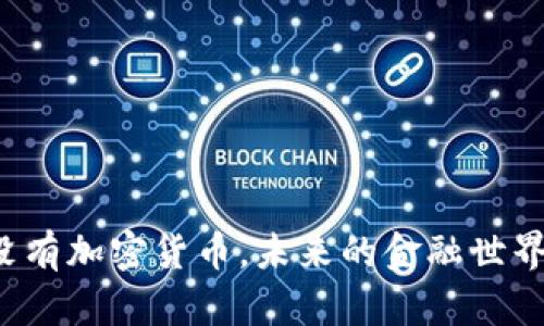 Title: 如果没有加密货币，未来的金融世界将如何运作？