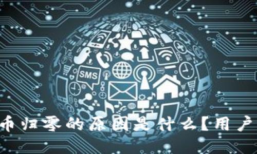 TPWallet代币归零的原因是什么？用户该如何应对？