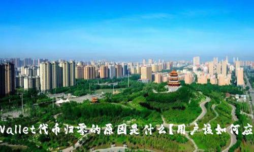 TPWallet代币归零的原因是什么？用户该如何应对？