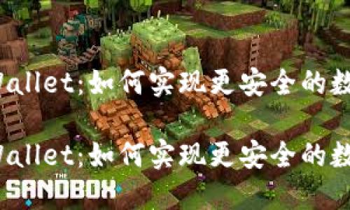 去中心化TPWallet：如何实现更安全的数字资产管理？

去中心化TPWallet：如何实现更安全的数字资产管理？