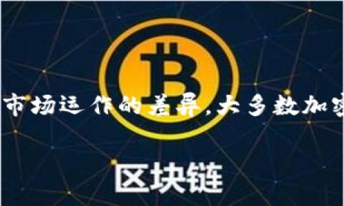 加密货币开市时间在不同国家和地区之间可能会有所不同，这主要因为各国对加密货币的监管政策和市场运作的差异。大多数加密货币交易所都是24小时开放的，但特定的交易对或特定的交易所可能会有其特定的开市和闭市时间。

### 加密货币开市时间是什么时候？如何影响投资决策？