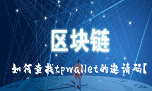  如何查找tpwallet的邀请码？