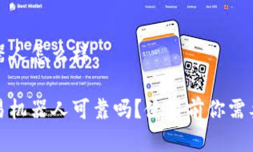 加密货币机器人怎么样

加密货币交易机器人可靠吗？使用前你需要知道的真相