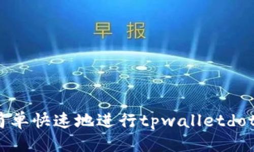 推荐
怎样简单快速地进行tpwalletdot抵押？