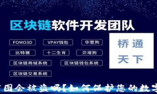 
tpwallet截图会被盗吗？如何保护您的数字资产安全？