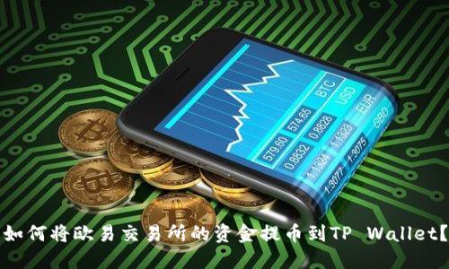 如何将欧易交易所的资金提币到TP Wallet？