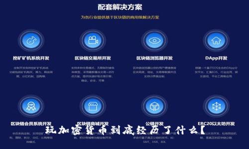 玩加密货币到底经历了什么？