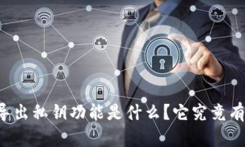 TPWallet导出私钥功能是什么？它究竟有何重要性？