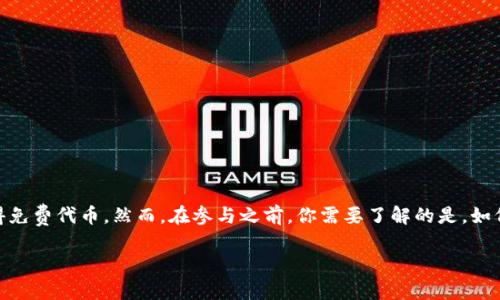 TPWallet 空投是区块链世界中的一个极具吸引力的活动，不少人希望通过参与这些空投来获得免费代币。然而，在参与之前，你需要了解的是，如何授权你的钱包以便能够顺利接收空投。这篇文章将会帮助你厘清这些问题，并提供详细的步骤。

如何轻松授权TPWallet空投？