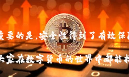 如何安全又快速地下载区块链钱包TP？

区块链钱包, TP钱包, 下载区块链钱包, 数字货币钱包, 钱包安全/guanjianci

什么是区块链钱包TP？

在数字货币飞速发展的今天，越来越多的人开始关注区块链钱包。而“TP钱包”作为一种新兴的区块链钱包，因其便利性和安全性受到不少用户的青睐。但到底什么是TP钱包，它与其他钱包有何不同呢？简单来说，TP钱包是一个用于存储、管理和交易数字货币的应用程序，用户可以通过它轻松进行加密货币的接收和发送。

为什么选择下载TP钱包？

首先，TP钱包支持多种数字货币，包括比特币、以太坊等主流货币。这意味着用户可以在同一个钱包中管理多种资产，省去了频繁切换不同钱包的麻烦。同时，TP钱包还以其高安全性而著称，采用了先进的加密技术来保护用户的资产。此外，TP钱包操作界面友好，即使是没有技术背景的新手也能轻松上手。

如何下载TP钱包？

下载TP钱包其实并不复杂，您只需几步即可完成。

ol
    li访问官方网站：首先，您需要打开TP钱包的官方网站。在这里，您可以找到最新的下载链接，确保下载的版本是最安全的。/li
    li选择适合您的设备：TP钱包支持多种操作系统，包括手机和电脑。您需要根据自己的设备选择合适的下载版本。/li
    li下载安装：点击下载后，按照提示安装TP钱包即可。/li
/ol

当然，在下载过程中，请确保您的网络连接安全稳定，避免在公共Wi-Fi环境下进行下载，以降低安全风险。

安装后如何设置TP钱包？

成功安装TP钱包后，您还需进行一些基本设置。启动应用后，会出现一个欢迎界面，通常会有“创建钱包”或“导入钱包”的选项。如果您是第一次使用，可以选择“创建钱包”。在此过程中，您需要设置一个强密码，并妥善保管好您的助记词，这些信息对于恢复钱包至关重要。如果您有已有的钱包，则可以选择“导入钱包”，输入助记词进行导入即可。

TP钱包的安全性如何？

安全性是每个数字货币用户心中最大的顾虑之一。在TP钱包中，采用多重安全机制，如冷存储、加密钥匙等，力求将用户资产的风险降到最低。冷存储的方式意味着大部分的资金不会与互联网连接，这样即使网络遭到攻击，用户的资产也能得到保护。不过，即便如此，用户自身的安全意识也是不可忽视的。

例如，您应该避免使用简单的密码，也不要随意分享您的助记词。而且在进行交易时，请务必确认对方地址的正确性，避免因填错地址而导致资产损失。记住，安全性是一个相对的概念，只有多个安全措施结合使用，才能最大限度地保护您的资产。

使用TP钱包的注意事项

除了安全性，使用TP钱包时还有几个注意事项：

ul
    li定期更新：钱包的开发团队会发布更新以修复漏洞或添加新功能，所以定期检查更新非常重要。/li
    li警惕钓鱼网站：一些不法分子可能会仿冒TP钱包的官方网站，务必确认网站的真实性，请勿随意点击链接。/li
    li资金多样化：为了降低风险，可以考虑将资金分散存放在不同的钱包中。/li
/ul

总结：TP钱包是否值得下载？

总体来看，TP钱包作为一种功能强大且安全有效的数字货币管理工具，对于广大用户来说是非常值得尝试的。它不仅支持多种数字货币，操作流畅简便，更重要的是，安全性得到了有效保障。当然，在下载和使用过程中，您要保持警觉，定期检查账户安全设置，确保个人信息的私密性。

无论您是数字货币的新手，还是有一定经验的玩家，TP钱包都能为您提供很好的使用体验。如果您正在寻找一个好用的区块链钱包，不妨试试TP钱包。希望大家在数字货币的世界中都能找到适合自己的安全便捷的管理方式！