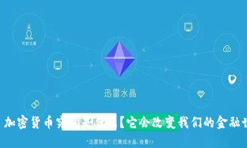 : EDs 加密货币究竟是什么？它会改变我们的金融世界吗？