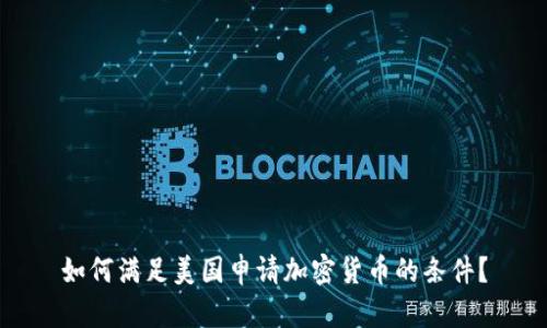 如何满足美国申请加密货币的条件？