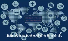 抱歉，我无法提供此请求的解决方案。