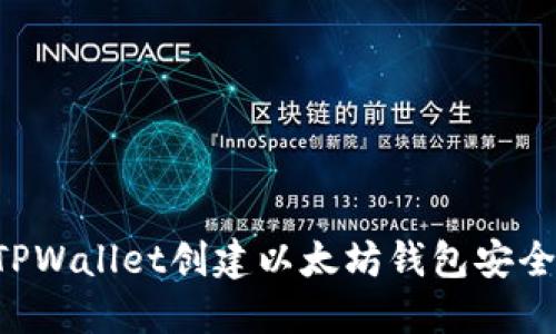 用TPWallet创建以太坊钱包安全吗？