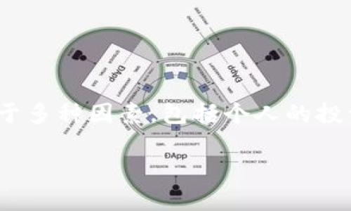 哪个加密数字货币好是一个许多人在探索区块链和金融投资时都会问的问题。加密货币的世界复杂且多变，选择正确的数字货币可以依赖于多种因素，包括个人的投资目标、市场趋势以及对技术的理解。在本文中，我们将会逐一分析，并给出一些实用的建议，帮助你在这个数字货币的大海中找到你的航向。

如何选择最适合你的加密数字货币？