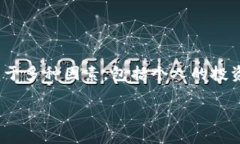 哪个加密数字货币好是一个许多人在探索区块链