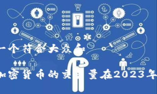 思考一个符合大众和

为何加密货币的交易量在2023年激增？