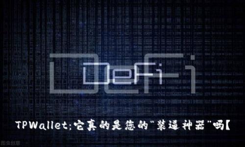 TPWallet：它真的是您的“装逼神器”吗？