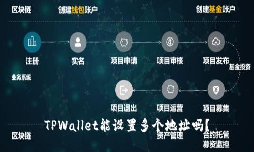 TPWallet能设置多个地址吗？