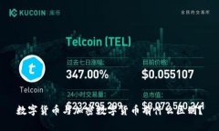 数字货币与加密数字货币有什么区别？