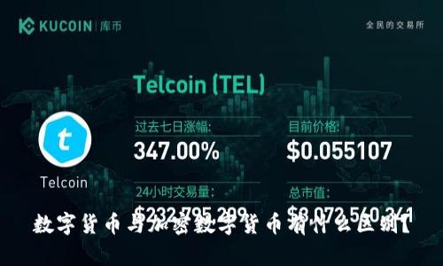 数字货币与加密数字货币有什么区别？