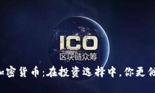 美国国债与加密货币：在投资选择中，你更倾向于哪一个？