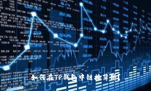 如何在TP钱包中链接薄饼？