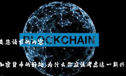 以下是您请求的内容：


投资加密货币的好处：为什么你应该考虑这一新兴资产？