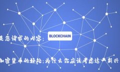 以下是您请求的内容：投资加密货币的好处：为